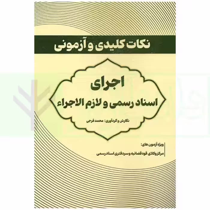نکات کلیدی و آزمونی اجرای اسناد رسمی و لازم الاجرا | فرجی