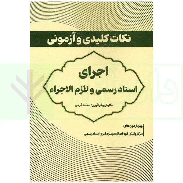 نکات کلیدی و آزمونی اجرای اسناد رسمی و لازم الاجرا | فرجی