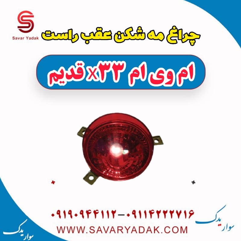 چراغ مه شکن عقب راست ام وی ام x33 قدیم