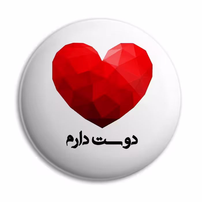پیکسل پرمانه طرح دوستت دارم کد pm.5351 