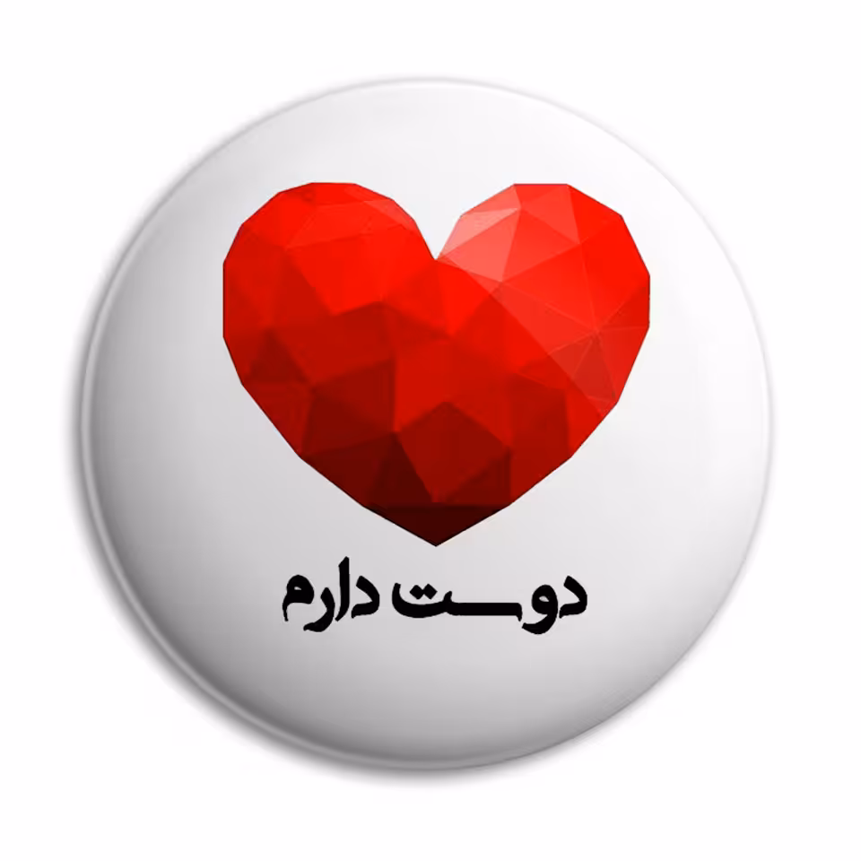 پیکسل پرمانه طرح دوستت دارم کد pm.5351 
