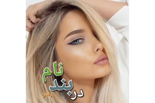 رمان در بند نام - کتابخانه مجازی واتیکان