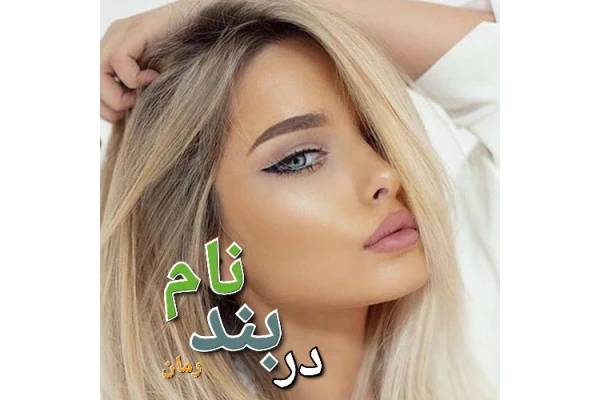رمان در بند نام - کتابخانه مجازی واتیکان