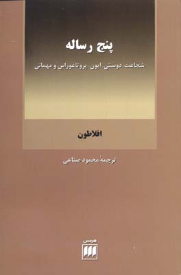 پنج رساله: شجاعت، دوستی، ایون، پروتاغوراس، مهمانی