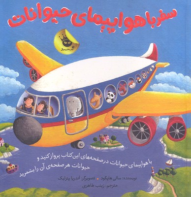 سفر با هواپیمای حیوانات