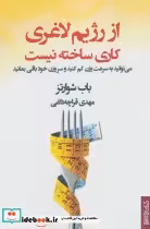 قیمت و خرید کتاب از رژیم لاغری کاری ساخته نیست | ایده بوک