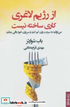 قیمت و خرید کتاب از رژیم لاغری کاری ساخته نیست | ایده بوک