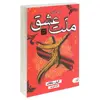 کتاب چهل قانون ملت عشق اثر الیف شافاک انتشارات آتیسا
