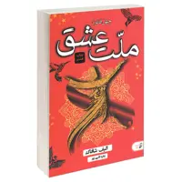 کتاب چهل قانون ملت عشق اثر الیف شافاک انتشارات آتیسا