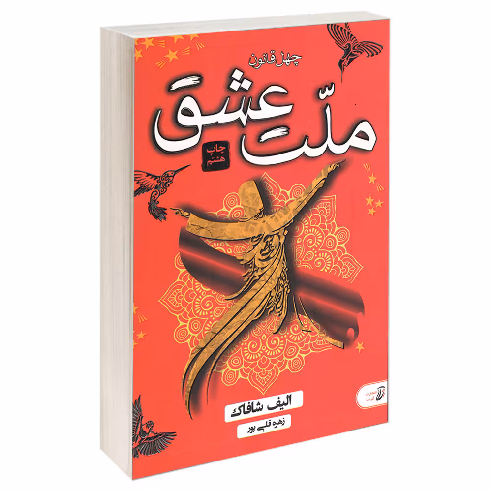 کتاب چهل قانون ملت عشق اثر الیف شافاک انتشارات آتیسا