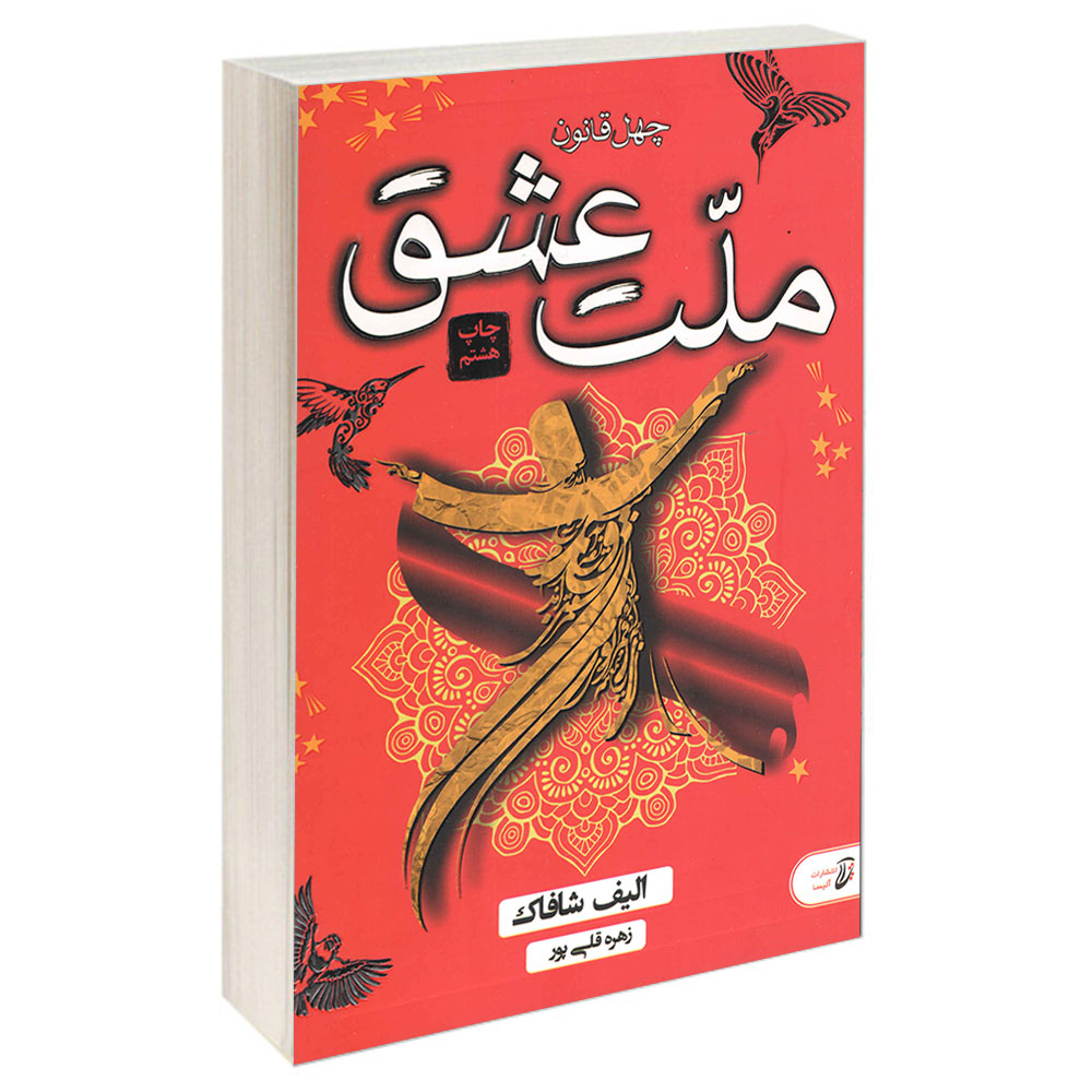 کتاب چهل قانون ملت عشق اثر الیف شافاک انتشارات آتیسا