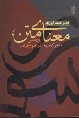 معنای متن پژوهشی در علوم قرآن