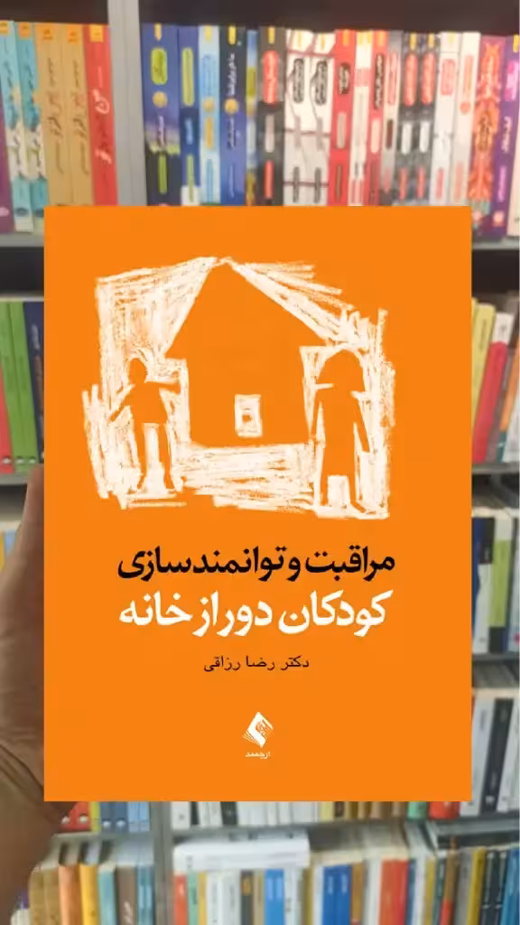 مراقبت و توانمندسازی کودکان دور از خانه ارجمند - بانک کتاب ماندگار-قیمت-خرید-کتاب-کمک-درسی-کنکور-دانشگاهی