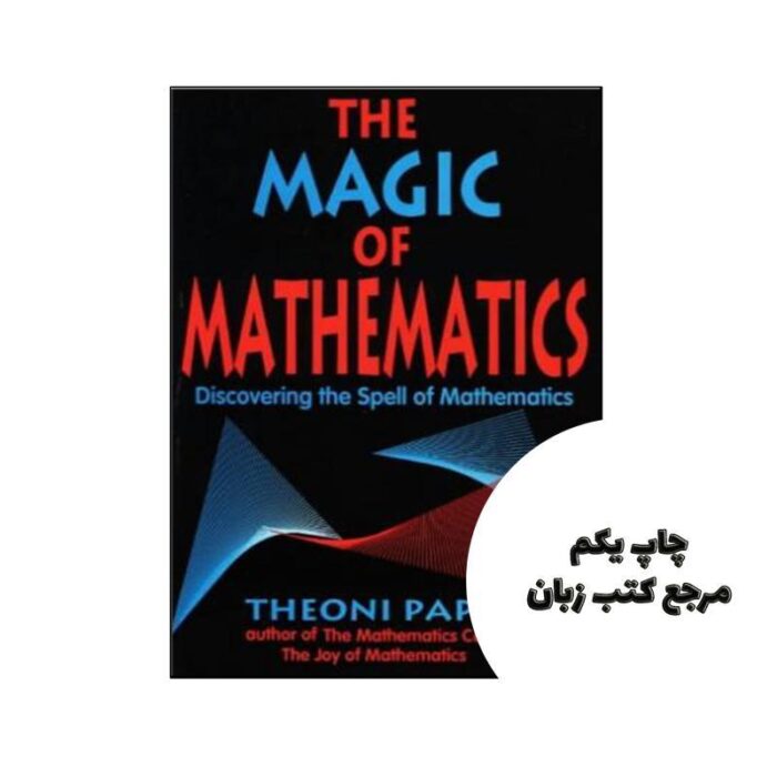 کتاب The Magic of Mathematics Discovering the Spell of Mathematics نویسنده Theoni Pappas