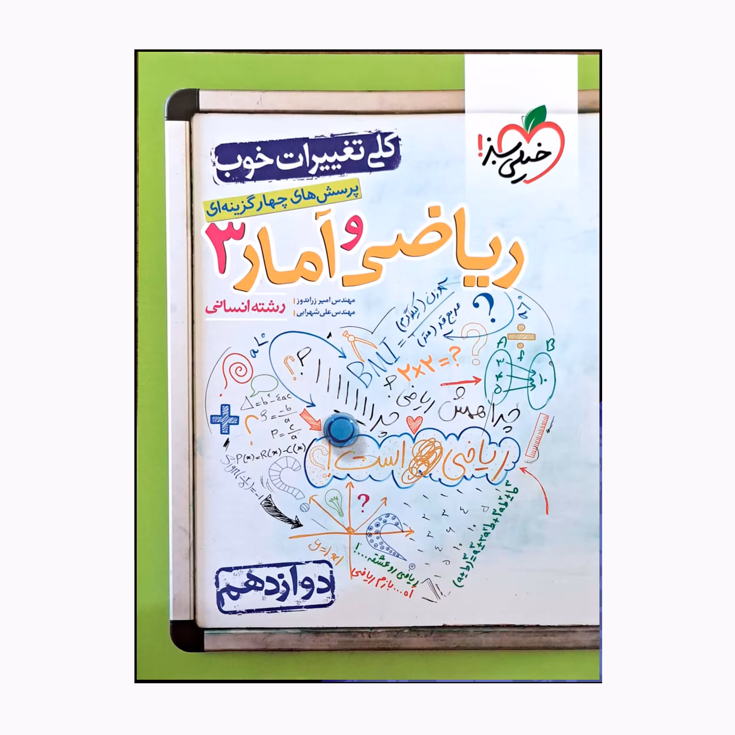 کتاب ریاضی امار سه دوازدهم رشته انسانی کلی تغییرات خوب اثر امیرزراندوز علی شهرابی انتشارات خیلی سبز