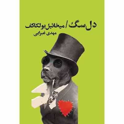 کتاب دل سگ اثر میخائیل بولگاکف نشر کتابسرای تندیس 