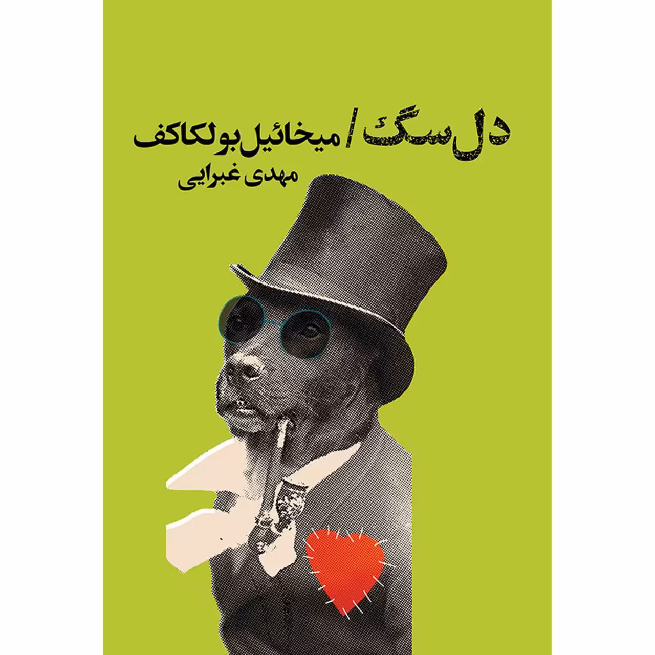 کتاب دل سگ اثر میخائیل بولگاکف نشر کتابسرای تندیس 