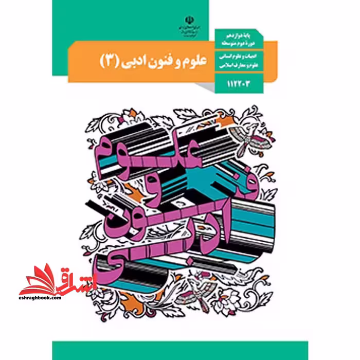 *پرینت سیاه و سفید*جزوه کتاب معلم (راهنمای تدریس) تفکر وجزوه حیطه تخصصی آزمون استخدامی آموزش و پرورش عنوان شغل حیطه تخصصی دبیر زبان و ادبیات فارسی درس راهنمای معلم علوم و فنون ادبی 3 دوازدهم کد کتاب 112374 * مجموعه جزوات استخدامی آموزش و پرورش 1402 * - فروشگاه کتاب اشراق