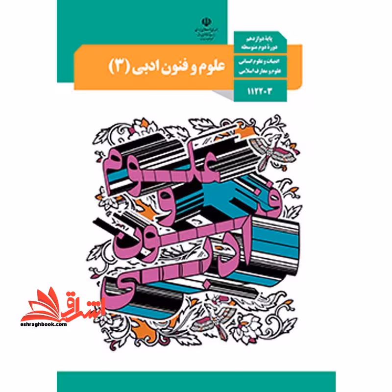 *پرینت سیاه و سفید*جزوه کتاب معلم (راهنمای تدریس) تفکر وجزوه حیطه تخصصی آزمون استخدامی آموزش و پرورش عنوان شغل حیطه تخصصی دبیر زبان و ادبیات فارسی درس راهنمای معلم علوم و فنون ادبی 3 دوازدهم کد کتاب 112374 * مجموعه جزوات استخدامی آموزش و پرورش 1402 * - فروشگاه کتاب اشراق