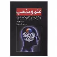 کتاب علم و مذهب اثر پیتر هریسون