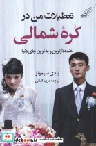 قیمت و خرید کتاب تعطیلات من در کره ی شمالی | ایده بوک