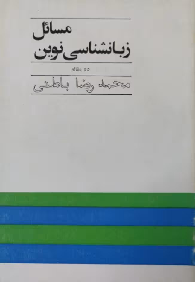 مسائل زبانشناسی نوین | محمدرضا باطنی