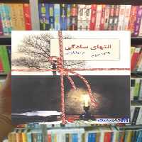 انتهای سادگی 2 جلدی مبهارلویی سخن - بانک کتاب ماندگار-قیمت-خرید-کتاب-کمک-درسی-کنکور-دانشگاهی