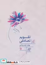 قیمت و خرید کتاب تقویم تصادفی اثر بهاره ارشد ریاحی | ایده بوک