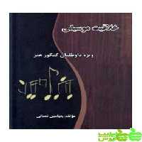 خلاقیت موسیقی فسائی نارون - سیب ترش - SibTorsh مولف : بنیامین فسائی