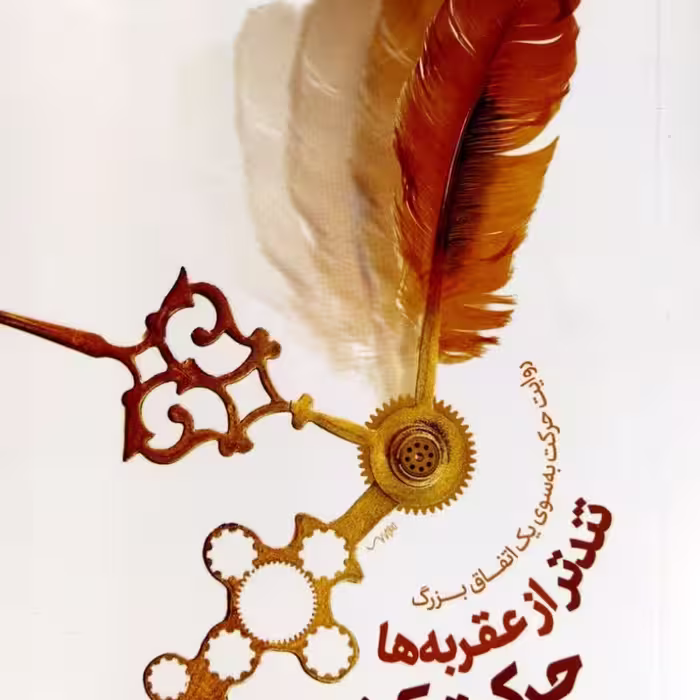 تندتر از عقربه ها حرکت کن