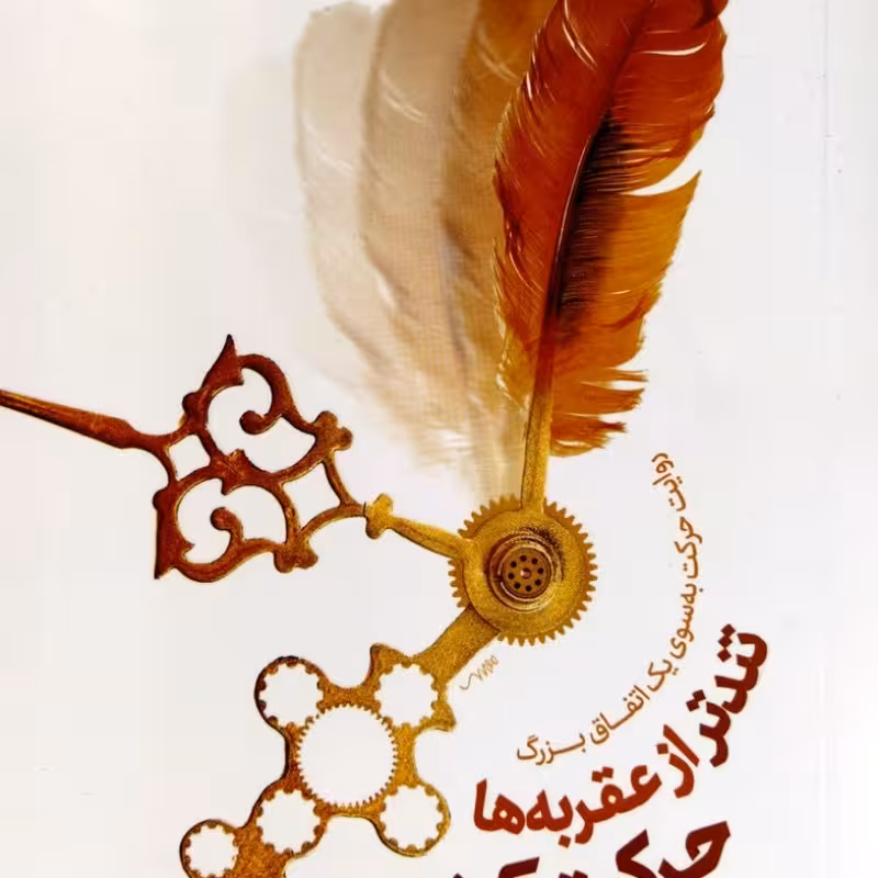 تندتر از عقربه ها حرکت کن