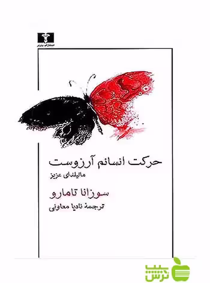 حرکت انسانم آرزوست ماتیلدای عزیز نیلوفر - سیب ترش - SibTorsh مولف:سوزانا تامارو