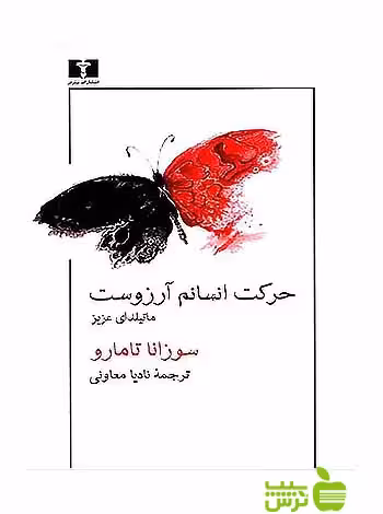 حرکت انسانم آرزوست ماتیلدای عزیز نیلوفر - سیب ترش - SibTorsh مولف:سوزانا تامارو
