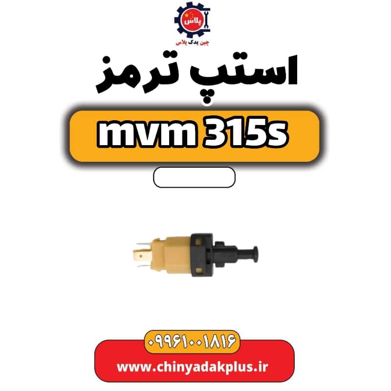 استپ ترمز ام وی ام 315 اس