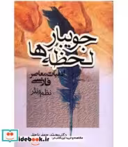 قیمت و خرید کتاب جویبار لحظه ها نشر جامی | ایده بوک
