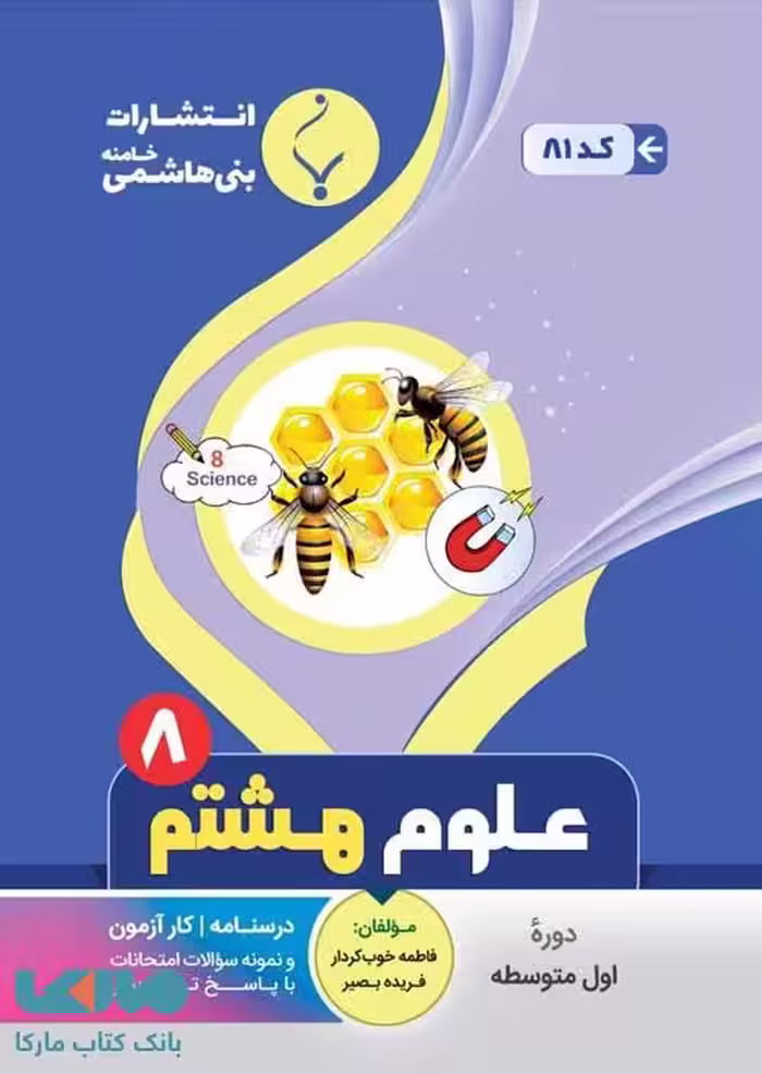 علوم تجربی هشتم بنی هاشمی