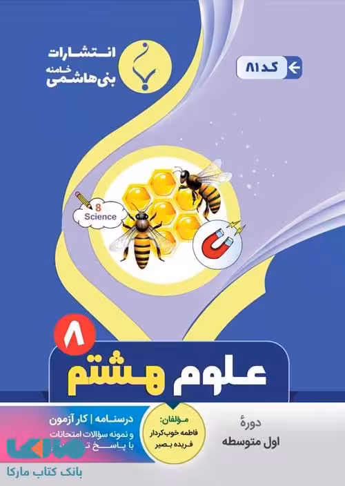 علوم تجربی هشتم بنی هاشمی
