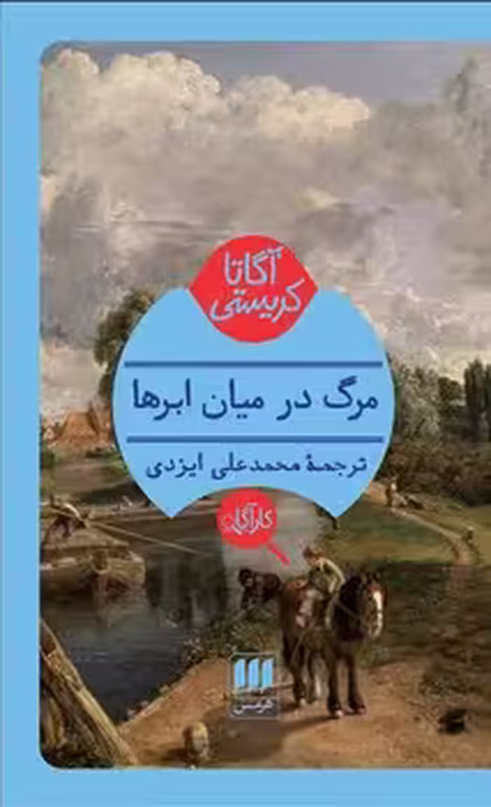 مرگ در میان ابرها | مرکز فرهنگی آبی