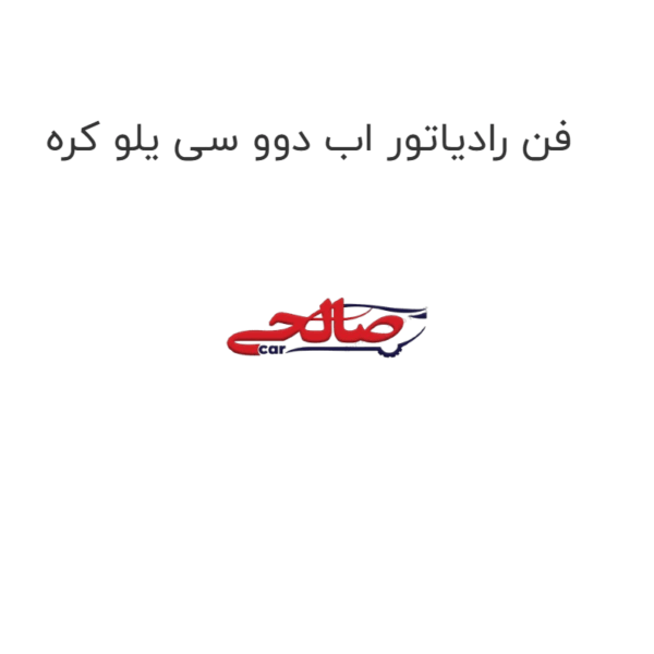 فن رادیاتور اب دوو سی یلو کره