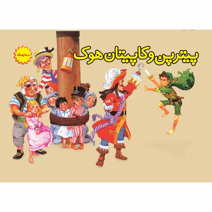 کتاب پیترپن و کاپیتان هوک اثر جیمز متیو بری انتشارات ساز و کار