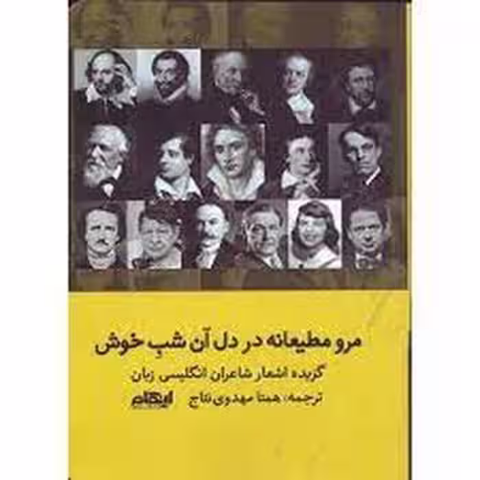 مرو مطیعانه در دل آن شب خوش | مرکز فرهنگی آبی