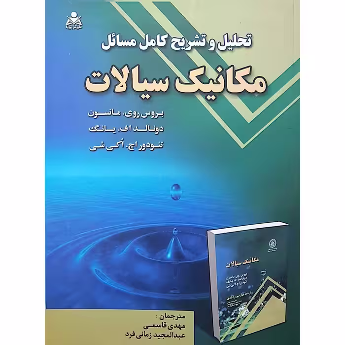 تحلیل و تشریح کامل مسائل مکانیک سیالات