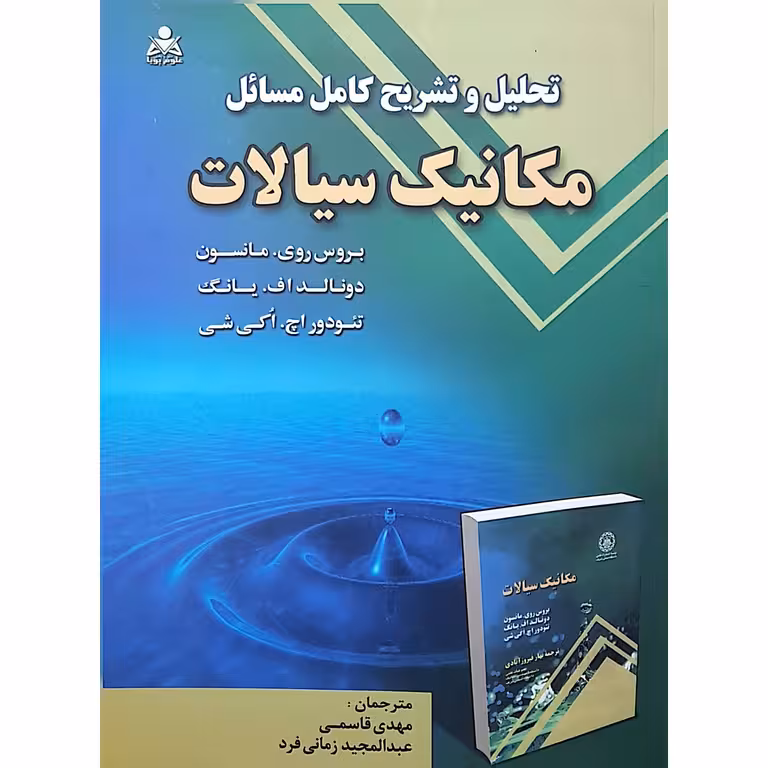تحلیل و تشریح کامل مسائل مکانیک سیالات