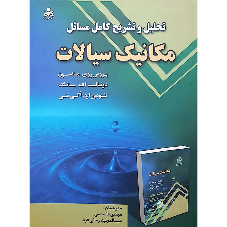 تحلیل و تشریح کامل مسائل مکانیک سیالات