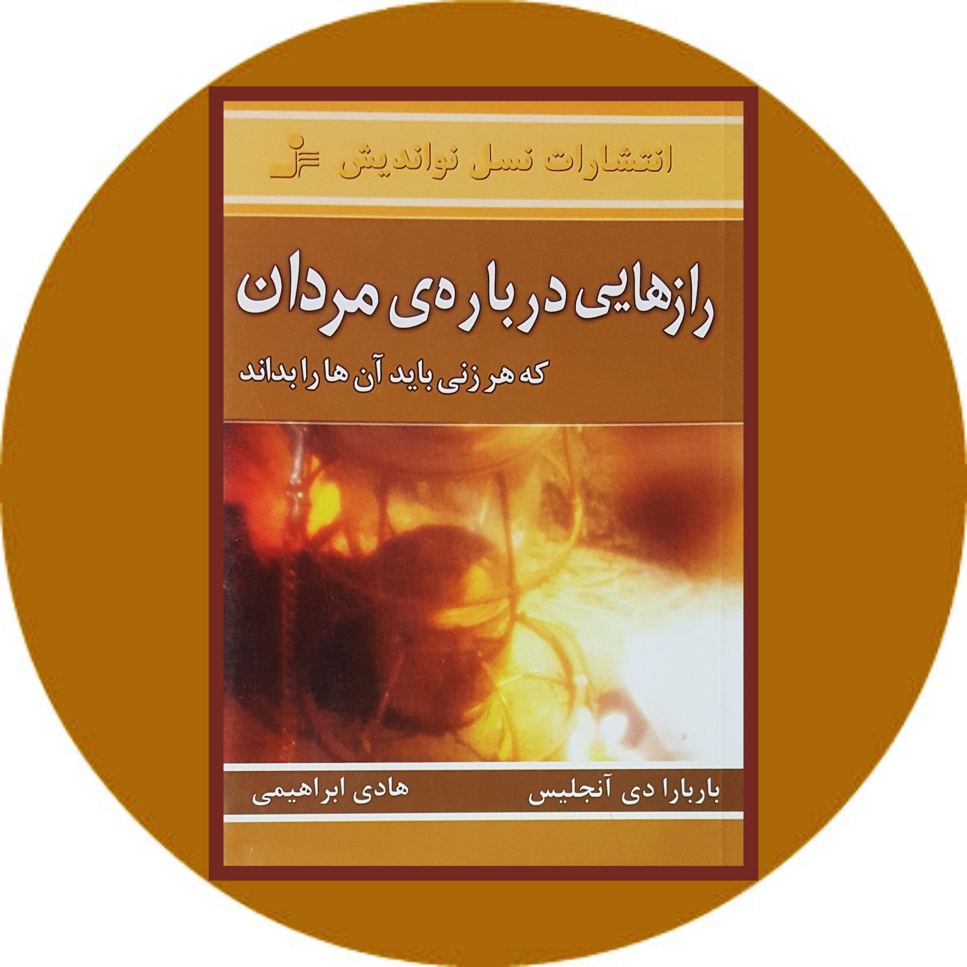 کتاب رازهایی درباره مردان - خرید با تخفیف چهل درصد از کتاب دایره قهوه ای -