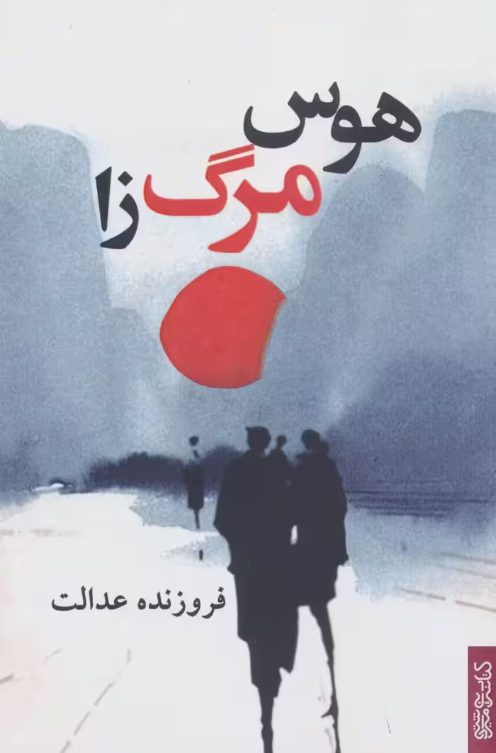 هوس مرگ زا - ناشربوک | خرید آنلاین کتاب