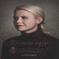 الیزابت اسمارت (ماجرای واقعی یک آدم ربایی) - ناشربوک | خرید آنلاین کتاب