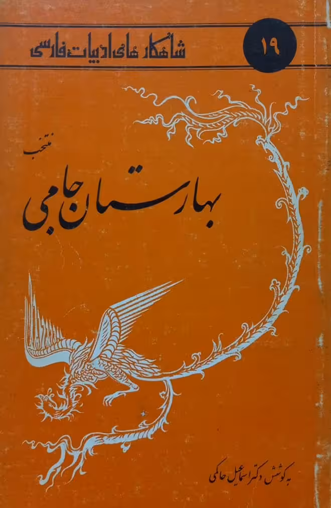 شاهکارهای ادبیات فارسی 19؛ منتخب بهارستان جامی
