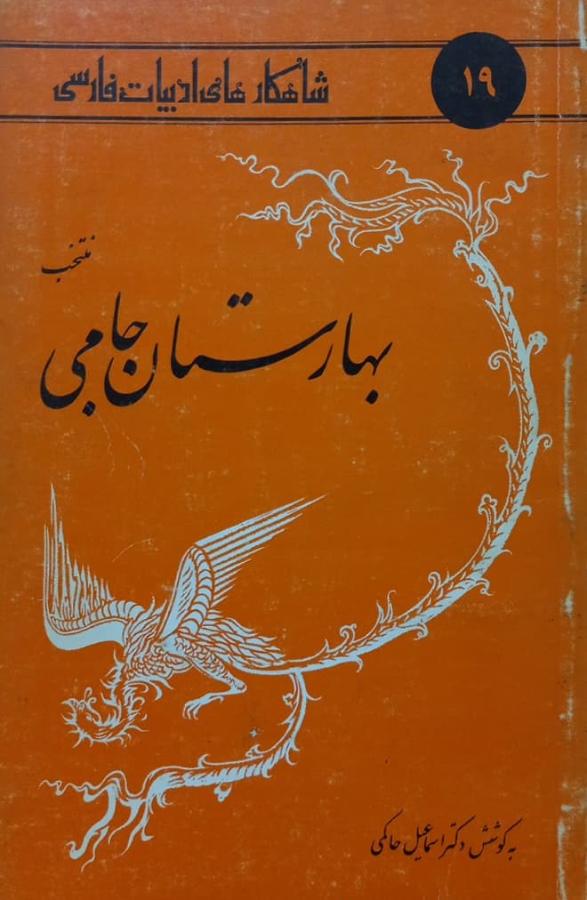 شاهکارهای ادبیات فارسی 19؛ منتخب بهارستان جامی