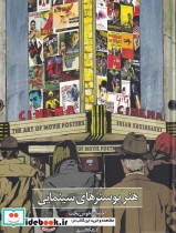 قیمت و خرید کتاب هنر پوسترهای سینمایی اثر احسان خوش بخت | ایده بوک